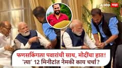 पवारांची साथ मोदींचा हात! फणसकिंगने घेतली पंतप्रधानांची भेट, 12 मिनीटांच्या भेटीत नेमकी काय झाली चर्चा? 