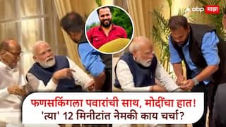 पवारांची साथ मोदींचा हात! फणसकिंगने घेतली पंतप्रधानांची भेट, 12 मिनीटांच्या भेटीत नेमकी काय झाली चर्चा? 