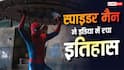 'स्पाइडर मैन' ने इंडिया बॉक्स ऑफिस पर रचा इतिहास, बनी 500 करोड़ कमाने वाली पहली हॉलीवुड फिल्म