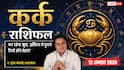 Aaj Ka Kark Rashifal 12 August 2026: बिजनेस में लाभ के संकेत, रिश्तों में आएगी मिठास