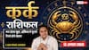 Aaj Ka Kark Rashifal 12 August 2026: बिजनेस में लाभ के संकेत, रिश्तों में आएगी मिठास