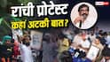 रांची प्रोटेस्ट डे-20: झारखंड में कहां अटकी बात, छात्र और सरकार के बीच अब क्यों रस्साकशी?