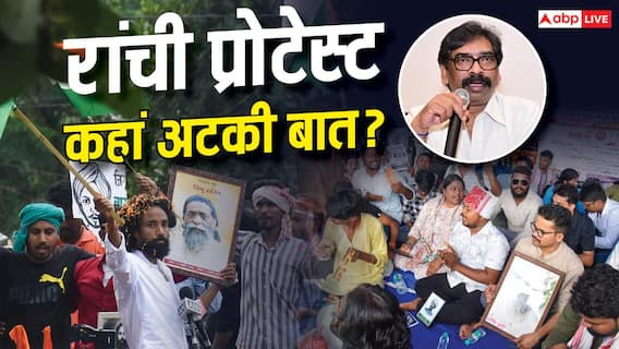 रांची प्रोटेस्ट डे-20: झारखंड में कहां अटकी बात, छात्र और सरकार के बीच अब क्यों रस्साकशी? रांची प्रोटेस्ट डे-20: झारखंड में कहां अटकी बात, छात्र और सरकार के बीच अब क्यों रस्साकशी?