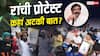 रांची प्रोटेस्ट डे-20: झारखंड में कहां अटकी बात, छात्र और सरकार के बीच अब क्यों रस्साकशी?