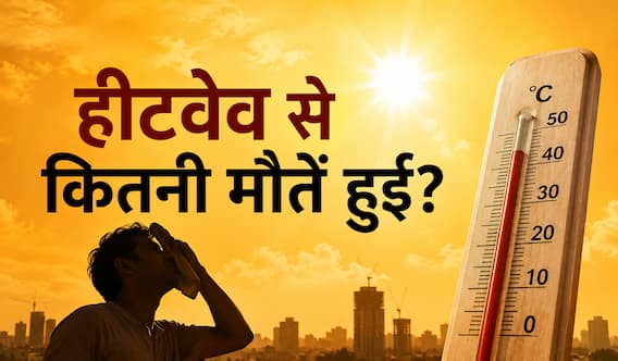 भारत में अब लू भी मानी जाएगी प्राकृतिक आपदा, जानिए इससे क्या बदलेगा भारत में अब लू भी मानी जाएगी प्राकृतिक आपदा, जानिए इससे क्या बदलेगा