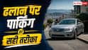 ढलान पर कैसे करें ऑटोमेटिक कार को पार्क, पहले P,N या हैंडब्रेक?
