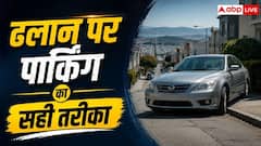 ढलान पर कैसे करें ऑटोमेटिक कार को पार्क, पहले P,N या हैंडब्रेक?