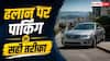 ढलान पर कैसे करें ऑटोमेटिक कार को पार्क, पहले P,N या हैंडब्रेक?