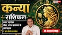 Aaj Ka Kanya Rashifal 12 August 2026: कमाई बढ़ाने के मौके, विदेश जाने का मिल सकता है प्रस्ताव