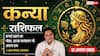 Aaj Ka Kanya Rashifal 12 August 2026: कमाई बढ़ाने के मौके, विदेश जाने का मिल सकता है प्रस्ताव