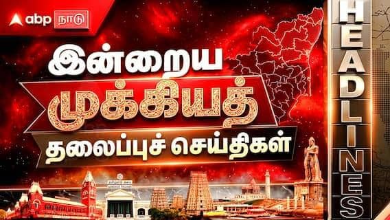 Today Top Five News : 'இன்றைய 5 முக்கிய செய்திகள்’ இதை தெரிந்துகொண்டாலே போதும்..!