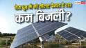 Solar Panel: धूप तेज है फिर भी सोलर पैनल कम बिजली बना रहा? वजह जानें