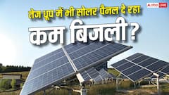 धूप तेज है फिर भी सोलर पैनल कम बिजली बना रहा? वजह जानें