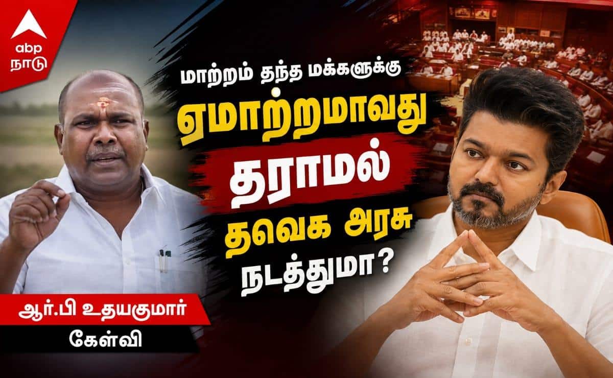 தவெக அரசின் 'மாற்றமா' இது? சட்டசபையில் அமைச்சர்கள் குழப்பம், முதல்வர் விஜய் மவுனம்! - ஆர்.பி.உதயகுமார் தாக்கு !