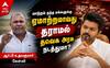 தவெக அரசின் 'மாற்றமா' இது? சட்டசபையில் அமைச்சர்கள் குழப்பம், முதல்வர் விஜய் மவுனம்! - ஆர்.பி.உதயகுமார் தாக்கு !