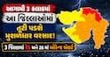 આગામી 3 કલાકમાં આ જિલ્લાઓમાં તૂટી પડશે મુશળધાર વરસાદ! 3 જિલ્લામાં રેડ અને 26 માં ઓરેન્જ એલર્ટ જાહેર