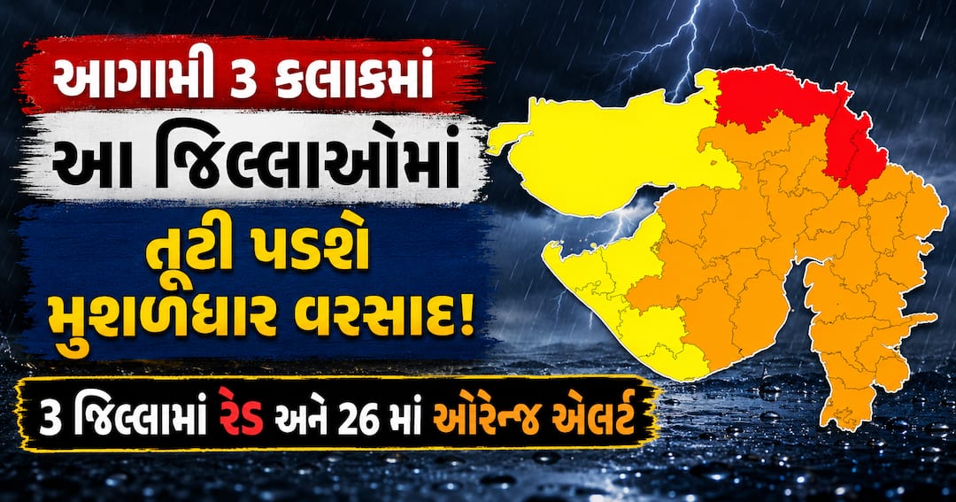 ગુજરાતમાં 3 જિલ્લામાં રેડ, 26માં ઓરેન્જ એલર્ટ