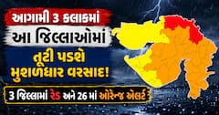 આગામી 3 કલાકમાં આ જિલ્લાઓમાં તૂટી પડશે મુશળધાર વરસાદ! 3 જિલ્લામાં રેડ અને 26 માં ઓરેન્જ એલર્ટ જાહેર