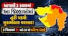 આગામી 3 કલાકમાં આ જિલ્લાઓમાં તૂટી પડશે મુશળધાર વરસાદ! 3 જિલ્લામાં રેડ અને 26 માં ઓરેન્જ એલર્ટ જાહેર
