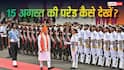 Independence Day 2026 : परिवार के साथ कैसे देखें 15 अगस्त की परेड, एक क्लिक में देखें डिटेल