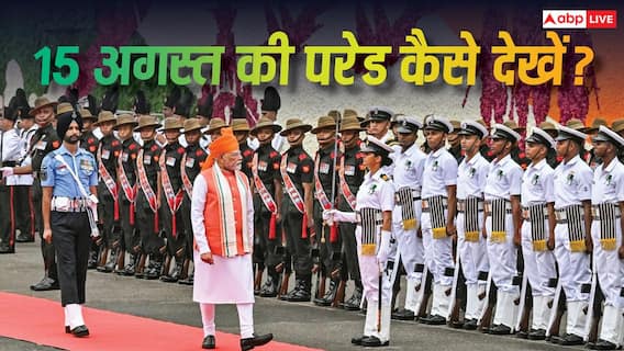 Independence Day 2026 : परिवार के साथ कैसे देखें 15 अगस्त की परेड, एक क्लिक में देखें डिटेल Independence Day 2026 : परिवार के साथ कैसे देखें 15 अगस्त की परेड, एक क्लिक में देखें डिटेल