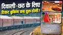 ट्रेन टिकट बुकिंग को लेकर बड़ा अपडेट, दीवाली-छठ के लिए कब शुरू होगी बुकिंग?