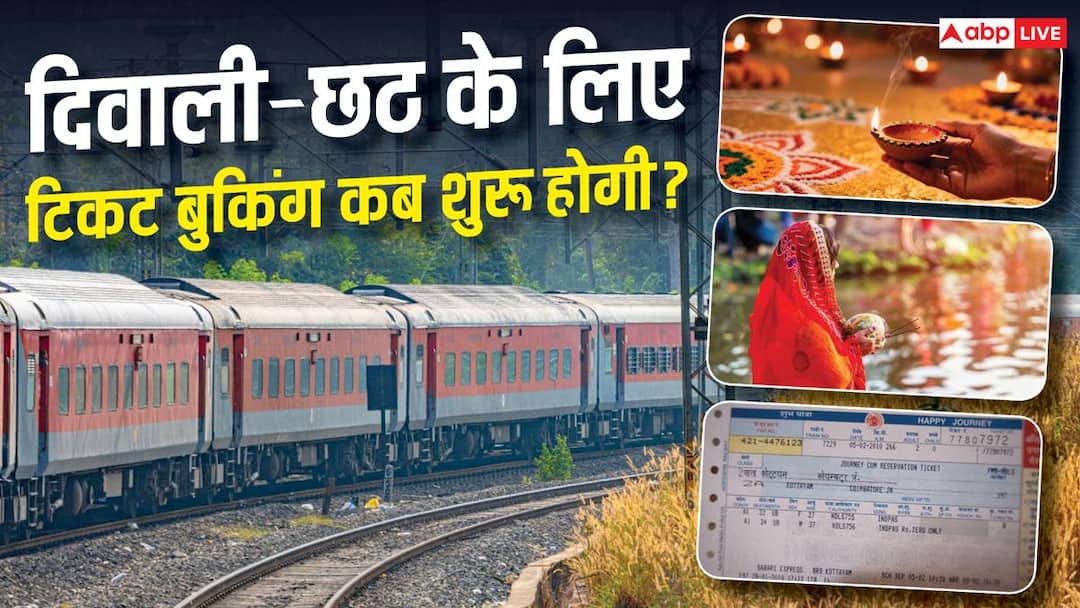 ट्रेन टिकट बुकिंग को लेकर बड़ा अपडेट, दीवाली-छठ के लिए कब शुरू होगी बुकिंग? Indian Railway Ticket train reservations for Diwali and Chhath begin confirmed ticket 60 days advance ट्रेन टिकट बुकिंग को लेकर बड़ा अपडेट, दीवाली-छठ के लिए कब शुरू होगी बुकिंग?