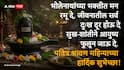 Shravan 2026 Wishes: श्रावणाची सुरूवात, करा शुभेच्छांचा वर्षाव! 'हे' खास फोटोसहित मराठी संदेश प्रियजनांना पाठवा अन् महादेवांच्या भक्तीत रंगून जा!
