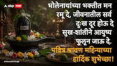 Shravan 2026 Wishes: श्रावणाची सुरूवात, करा शुभेच्छांचा वर्षाव! 'हे' खास फोटोसहित मराठी संदेश प्रियजनांना पाठवा अन् महादेवांच्या भक्तीत रंगून जा!