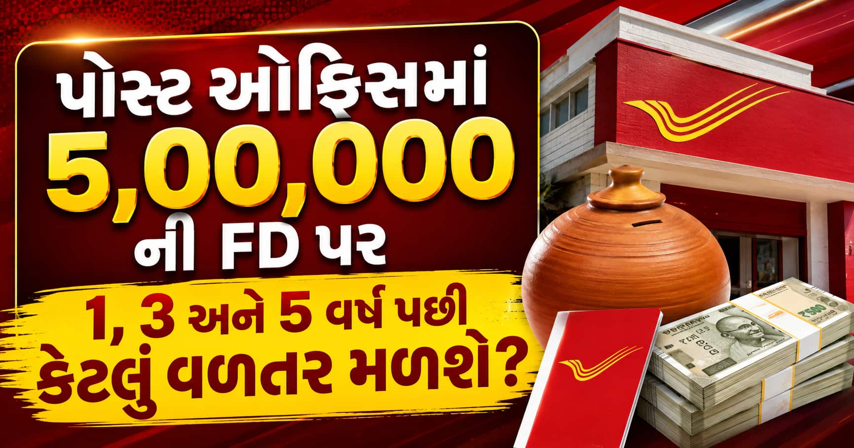 પોસ્ટ ઓફિસમાં 5,00,000 ની FD પર 1, 3 અને 5 વર્ષ પછી કેટલું વળતર મળશે? સમજો સંપૂર્ણ ગણતરી
