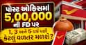 પોસ્ટ ઓફિસમાં 5,00,000 ની FD પર 1, 3 અને 5 વર્ષ પછી કેટલું વળતર મળશે? સમજો સંપૂર્ણ ગણતરી