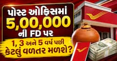 પોસ્ટ ઓફિસમાં 5,00,000 ની FD પર 1, 3 અને 5 વર્ષ પછી કેટલું વળતર મળશે? સમજો સંપૂર્ણ ગણતરી