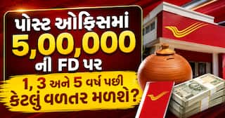 પોસ્ટ ઓફિસમાં 5,00,000 ની FD પર 1, 3 અને 5 વર્ષ પછી કેટલું વળતર મળશે? સમજો સંપૂર્ણ ગણતરી