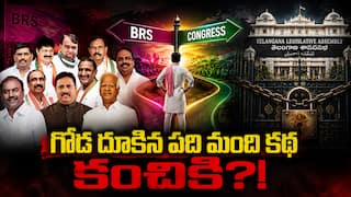 Defection MLAs: అటు కాంగ్రెస్లో అధికారికంగా భాగం కాలేకపోయారు - ఇటు బీఆర్ఎస్కూ దూరమే - నిధులూ నిల్ - ఫిరాయింపు ఎమ్మెల్యేలకు దారేది?