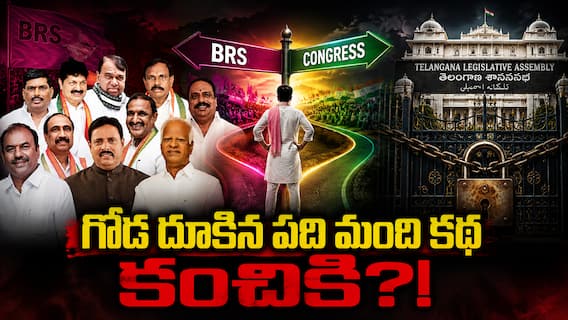 Defection MLAs:  అటు కాంగ్రెస్‌లో అధికారికంగా భాగం కాలేకపోయారు - ఇటు బీఆర్ఎస్‌కూ దూరమే - నిధులూ నిల్ - ఫిరాయింపు ఎమ్మెల్యేలకు దారేది?