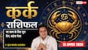 Kark Rashifal 13 August 2026: कर्क राशि वालों को 2रे चंद्रमा से मिलेगा आर्थिक लाभ, बिजनेस कार्यप्रणाली में बदलाव रहेगा शुभ