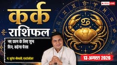 Kark Rashifal 13 August 2026: कर्क राशि वालों को 2रे चंद्रमा से मिलेगा आर्थिक लाभ, बिजनेस कार्यप्रणाली में बदलाव रहेगा शुभ