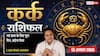 Kark Rashifal 13 August 2026: कर्क राशि वालों को 2रे चंद्रमा से मिलेगा आर्थिक लाभ, बिजनेस कार्यप्रणाली में बदलाव रहेगा शुभ