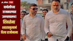 दापोलीच्या राजकारणात मोठी उलथापालथ, शिवसेना शहरप्रमुख पदाचा अखेर राजीनामा, नेमकं प्रकरण काय?