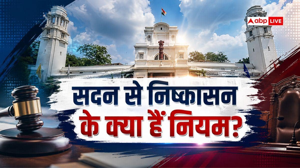 क्या-क्या काम करने पर सदन से निकाले जा सकते हैं विधायक? देखें पूरी लिस्ट