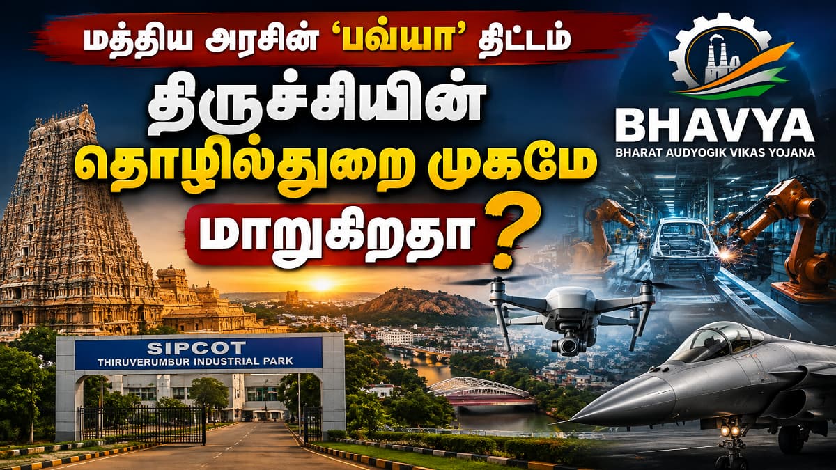 திருவெறும்பூரில் உருவாகிறதா பிரம்மாண்ட பாதுகாப்பு–விண்வெளி தொழில் மையம்?