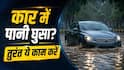 कार में बारिश का पानी घुस जाए तो क्या करें, सबसे पहले खराब होते हैं ये पार्ट