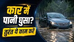 कार में बारिश का पानी घुस जाए तो क्या करें, सबसे पहले खराब होते हैं ये पार्ट