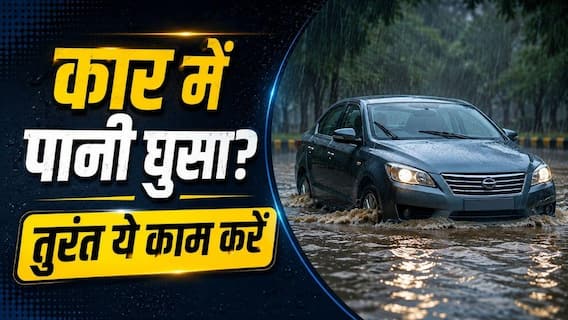 कार में बारिश का पानी घुस जाए तो क्या करें, सबसे पहले खराब होते हैं ये पार्ट कार में बारिश का पानी घुस जाए तो क्या करें, सबसे पहले खराब होते हैं ये पार्ट