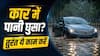 कार में बारिश का पानी घुस जाए तो क्या करें, सबसे पहले खराब होते हैं ये पार्ट