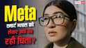 इस देश ने Meta Smart Glasses पर लगाया बैन! जानिए क्या है वजह