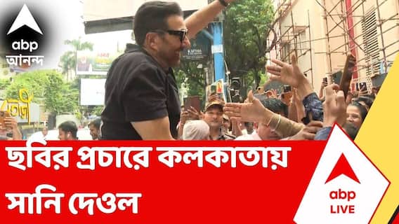 Sunny Deol | ছবির প্রচারে কলকাতায় সানি দেওল, ঘুরে দেখলেন সুভাষচন্দ্র বসুর বাড়ি | ABP Ananda LIVE