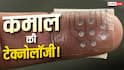 वैज्ञानिकों का कमाल! खुद टूटकर जुड़ जाएगी ये इलेक्ट्रॉनिक स्किन, जानें टेक्नोलॉजी