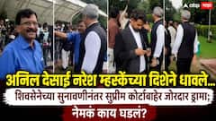 अनिल देसाई नरेश म्हस्केंच्या दिशेने धावले...; शिवसेनेच्या सुनावणीनंतर सुप्रीम कोर्टाबाहेर जोरदार ड्रामा; नेमकं काय घडलं?