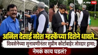 Shivsena Name And Symbol Hearing In Supreme Court: अनिल देसाई नरेश म्हस्केंच्या दिशेने धावले...; शिवसेनेच्या सुनावणीनंतर सुप्रीम कोर्टाबाहेर जोरदार ड्रामा; नेमकं काय घडलं?